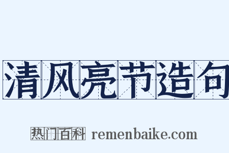 清风亮节造句是什么意思的图片